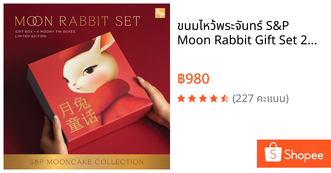 ขนมไหว้พระจันทร์ S&P Moon Rabbit Gift Set 2026 ชุดของขวัญสูตรนุ่ม 4 รส พร้อมกล่อง | Shopee Thailand