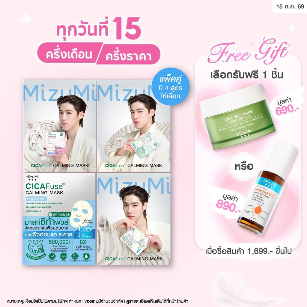 [แพ็คคู่ SET DUO] MizuMi CICAFuse Calming Mask (1กล่อง x 5ซอง) มาสก์เสือพีพี กู้ผิวโทรม ลดสิว ผิวอิ่มน้ำ รู้สึกเย็นทันที