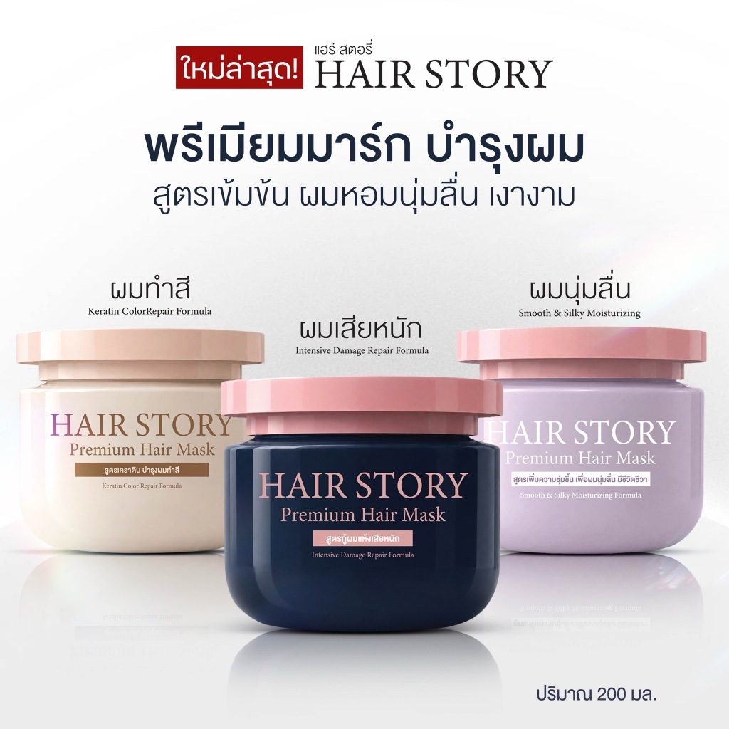 Hair Story Premium Hair Mask แฮร์สตอรี่พรีเมียมมาส์ก ทรีตเมนต์ดูแลเส้นผม ทุกปัญหาผม มาส์กผมแฮร์สตอรี่