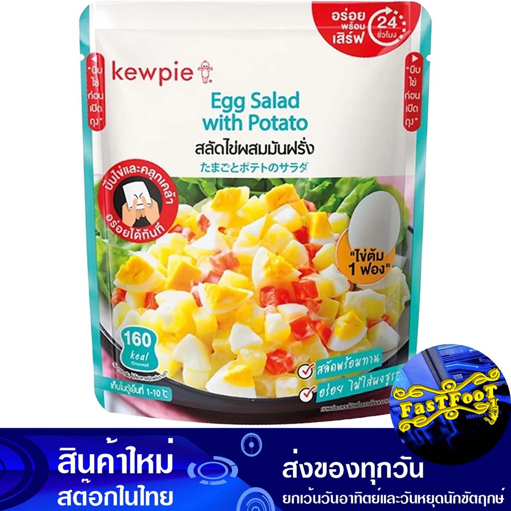 สลัดไข่ผสมมันฝรั่ง 110 กรัม คิวพี Kewpie Egg And Potato Salad | Shopee Thailand