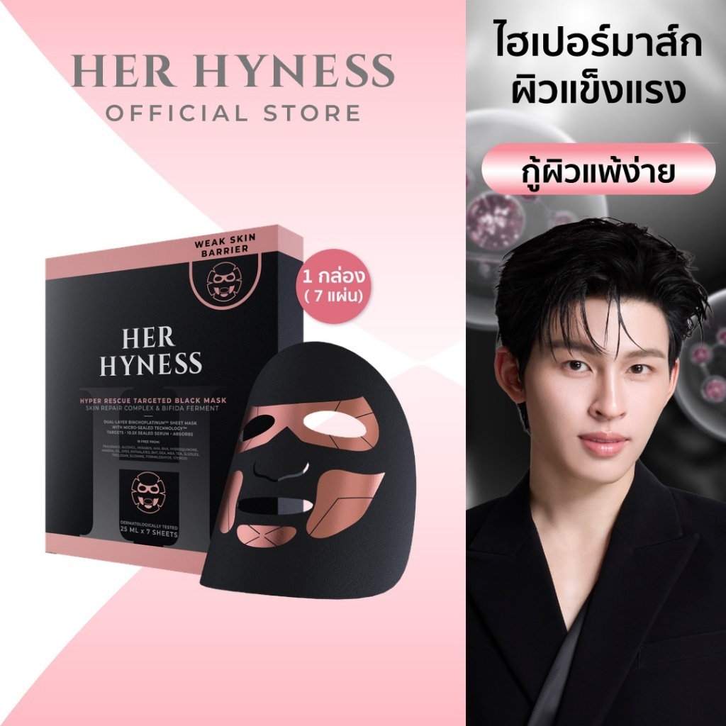 [ใหม่] ไฮเปอร์มาส์ก กู้ผิวแพ้ง่าย มาสก์ผิวแข็งแรง บูสเกราะป้องกันผิว HER HYNESS HYPER RESCUE TARGETED BLACK MASK BOX