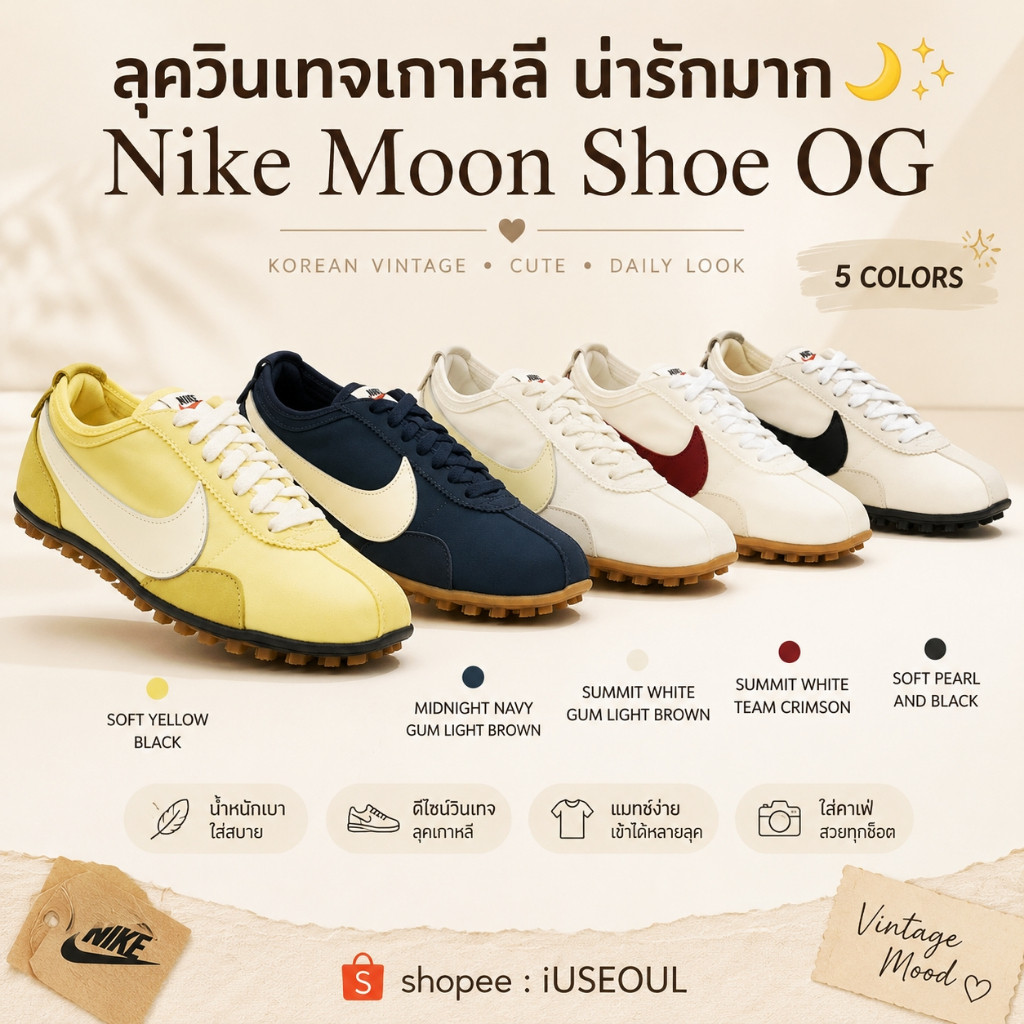 🇰🇷Nike Moon Shoe OG รองเท้าผู้หญิงลุควินเทจเกาหลี สีสวย แมทช์ง่าย ใส่แล้วดูแพง 🌙✨ #iuseoul