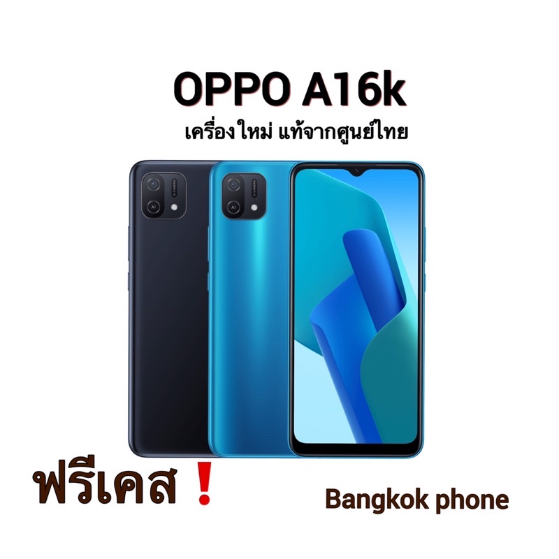 Oppo A16k (Ram3GB/Rom32GB)เครื่องแท้ใหม่ เครื่องแท้ศูนย์ไทยเคลียร์สต๊อก | Shopee Thailand