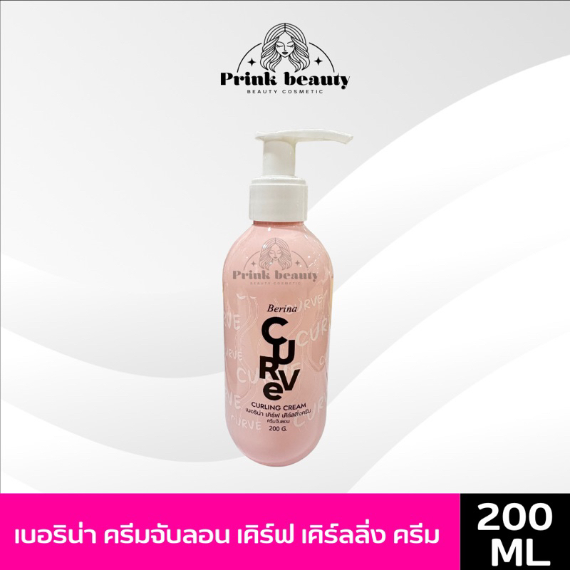เบอริน่า เคิร์ฟ เคิร์ลลิ่ง ครีมจับลอน Berina CURVE CURLING CREAM 200g.