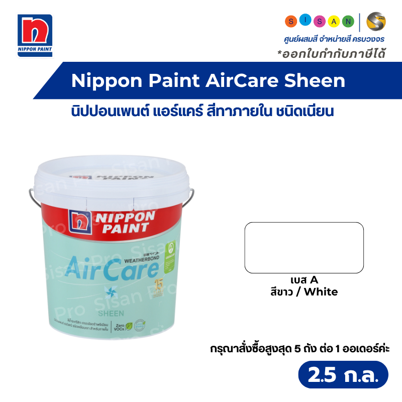 Nippon Paint AirCare Sheen นิปปอนเพนต์ แอร์แคร์ สีน้ำทาภายใน เบส A สีขาว ชนิดเนียน ขนาด 2.5 กล. ( 9 ลิตร )