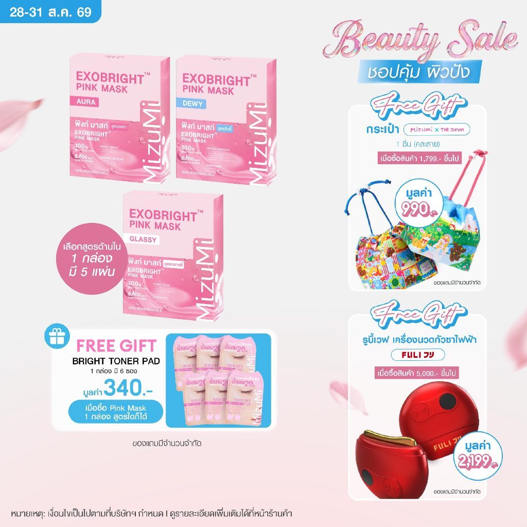 MizuMi EXOBright Pink Mask พิงก์มาสก์ เผยผิวออร่า ฟื้นบำรุงผิวอย่างล้ำลึก ผิวดูกระจ่างใสขึ้นทันที