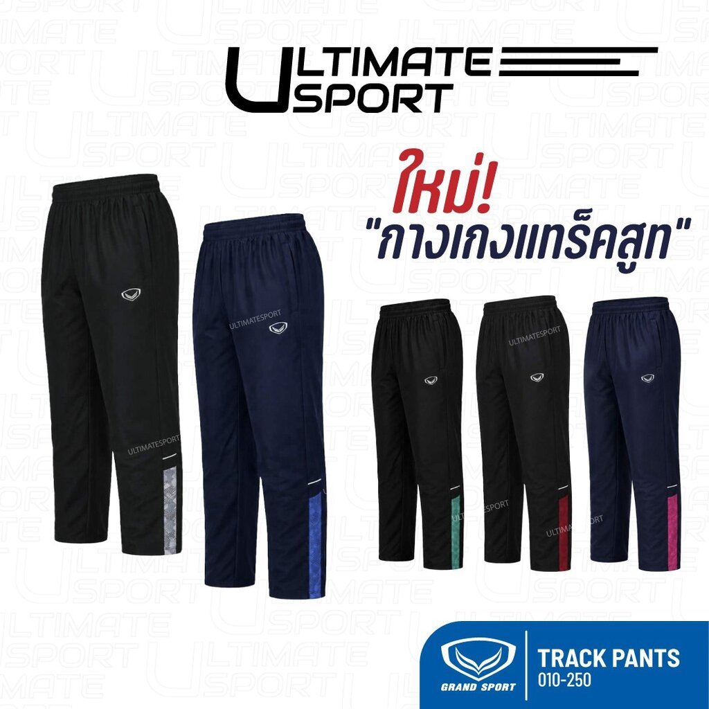 ใหม่ล่าสุด! Grand Sport กางเกงแทร็คสูท Track Pant แกรนด์ สปอร์ต กางเกง แทรคสูท รหัส 10-250