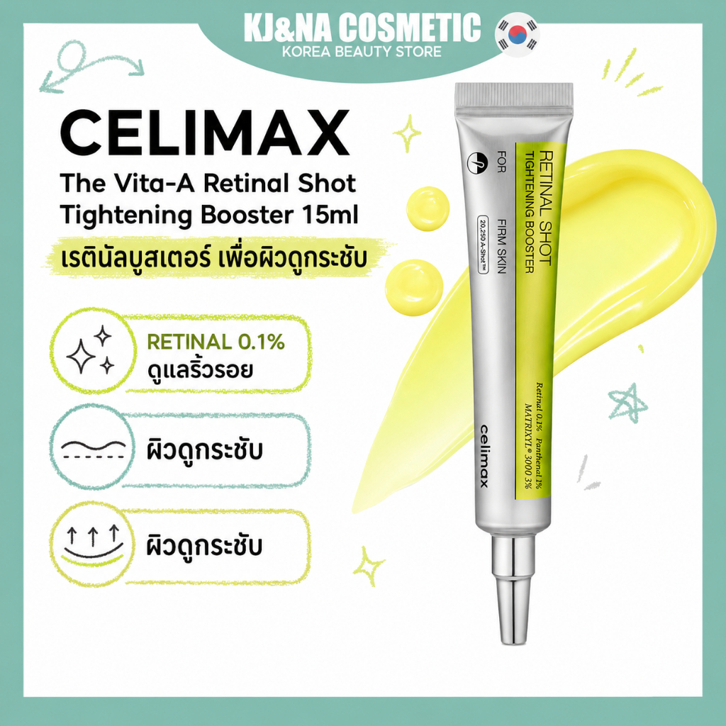 💯🇰🇷 ของแท้ 100% [Celimax] The Vita-A Retinal Shot Tightening Booster 15ml ช่วยกระชับผิว ลดริ้วรอย ให้ผิวดูอ่อนเยาว์