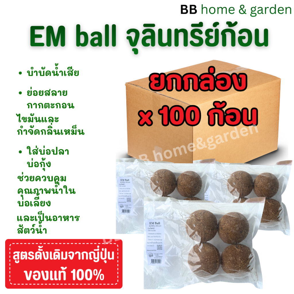 ยกกล่อง 100 ลูก EM BALL (อีเอ็ม บอล) จุลินทรีย์ก้อน ช่วยบำบัดน้ำเสีย ( 1 แพ็ค บรรจุ 4 ก้อน x 25แพ็ค)