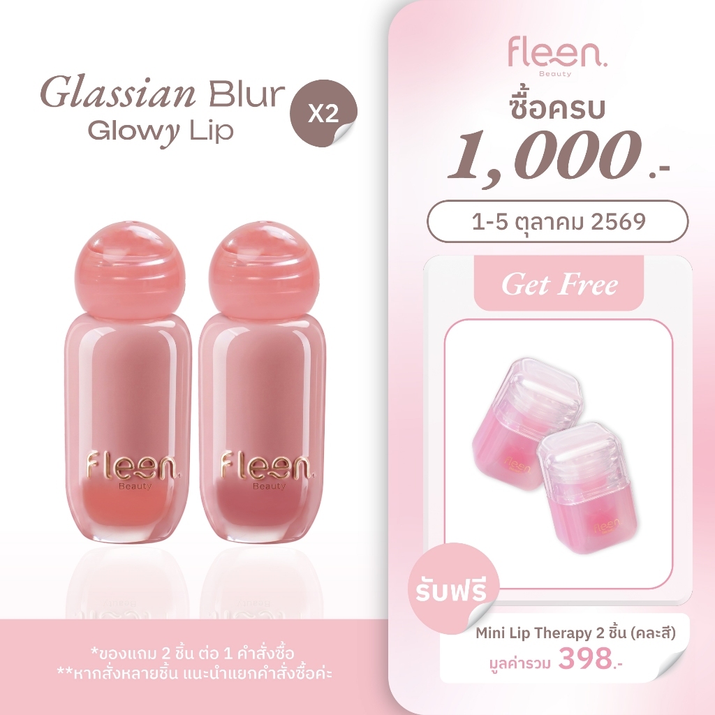 Fleen Beauty Glassian Blur Glowy Lip x 2| กลาสเซียน เบลอ โกลวี่ ลิป 2 ชิ้น