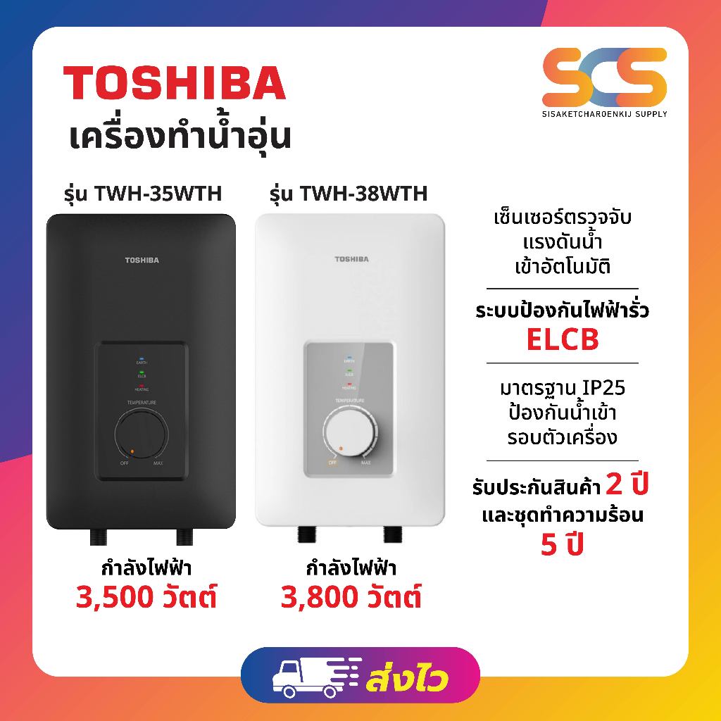 TOSHIBA เครื่องทำน้ำอุ่น 3800W รุ่น TWH-38WTH(W)สีขาวและ 3500W รุ่นTWH-35WTH(K)สีดำ
