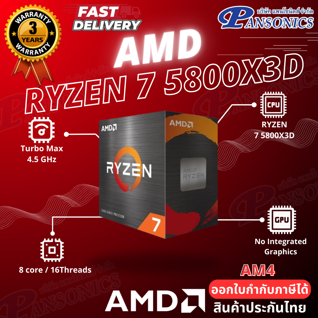 CPU AMD AM4 Ryzen 7 5800X3D 3.4GHz 8C/16T (รับประกัน3ปี)