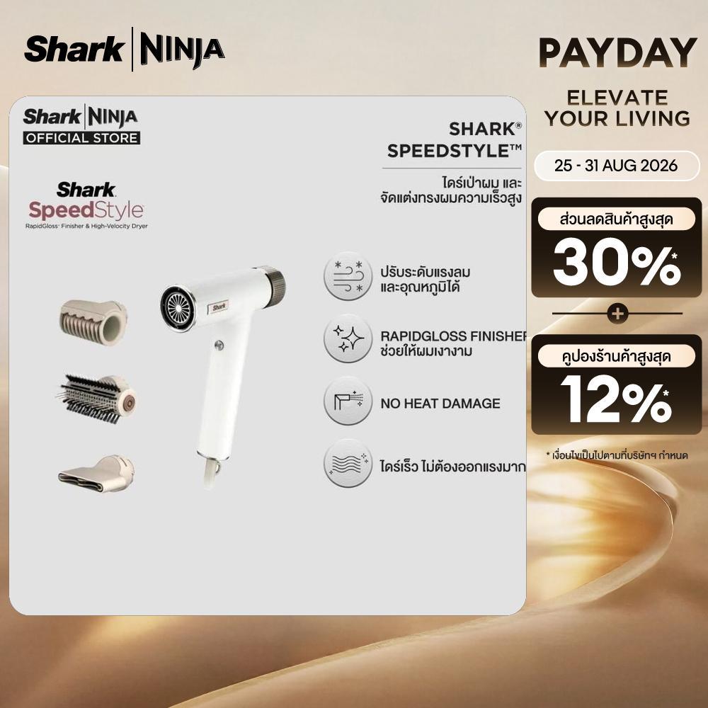 Shark SpeedStyle ไดร์เป่าผม และ จัดแต่งทรงผม ความเร็วสูง (Shark® SpeedStyle™ Hair Dryer & RAPIDGLOSS™ FINISHER) HD331