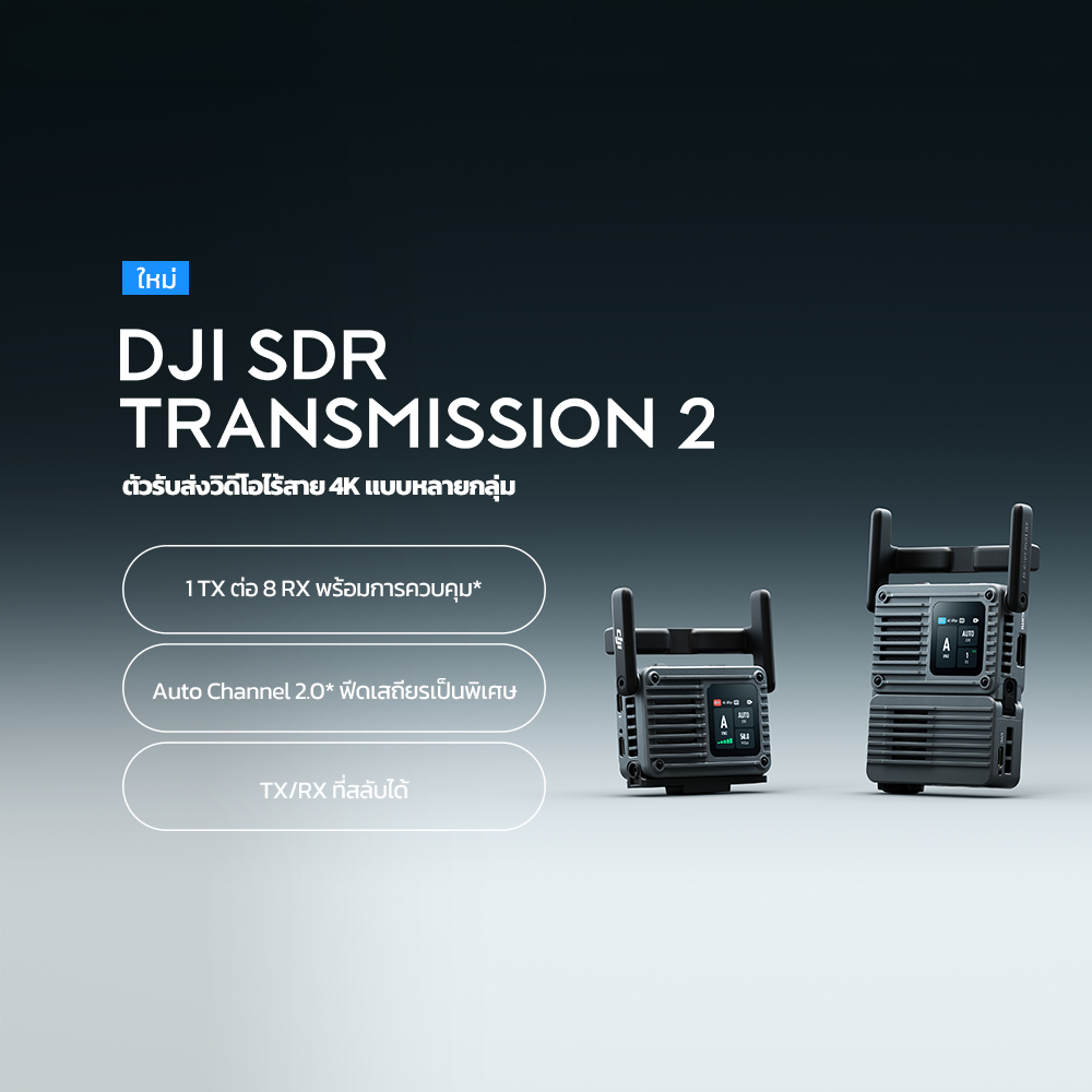 [สินค้าใหม่] DJI SDR Transmission 2 | 1TX ต่อ 8RX พร้อมการควบคุม |Auto Channel 2.0 ฟีดเสถียรเป็นพิเศษ | TX/RX ที่สลับได้