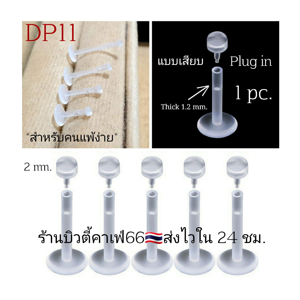 ส่งด่วน🛵 DP11 จิวพลาสติก (1 pc.) แบบเสียบ Plug in สำหรับคนแพ้ง่าย ก้าน 1.2 mm. ยาว6/8/10/12 มม. | Shopee Thailand