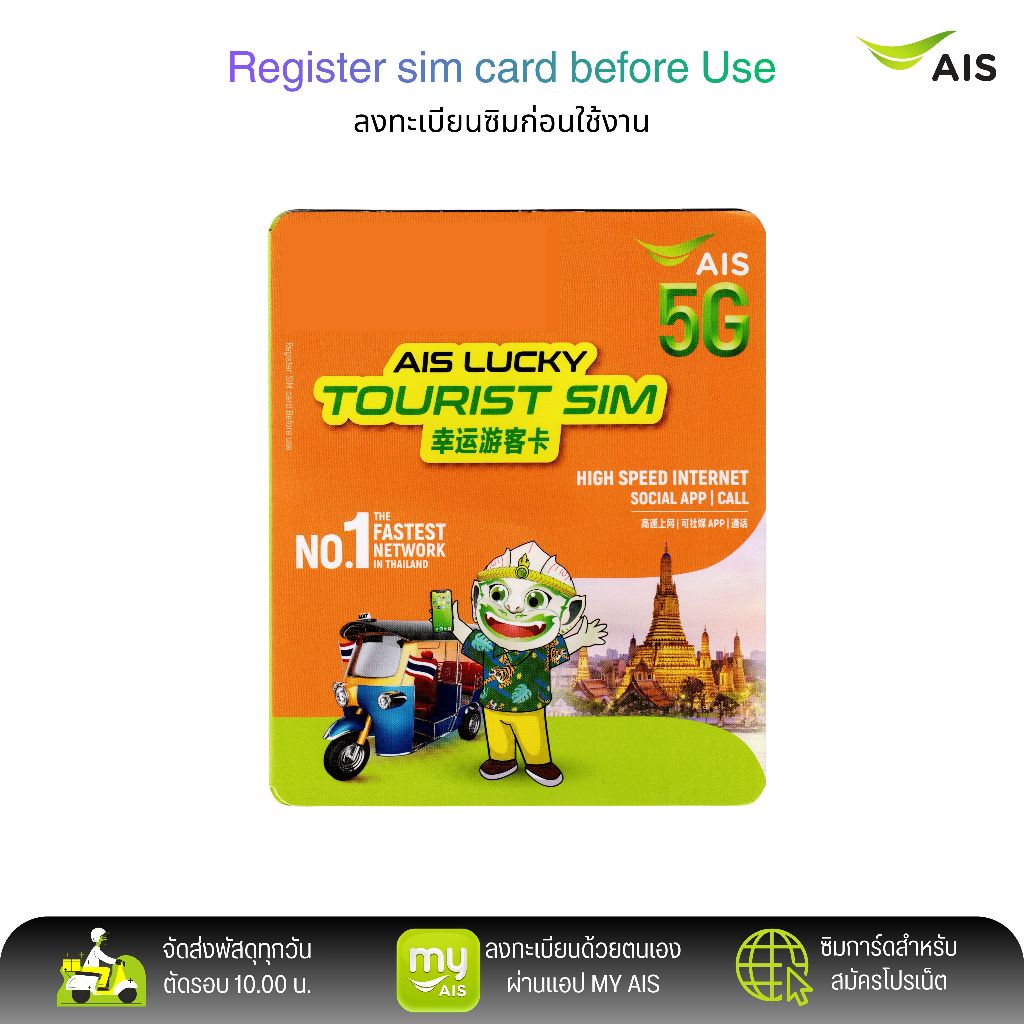 AIS Lucky Tourist Sim ระบบเติมเงิน สมัครโปรเสริมอินเตอร์เน็ตลูกค้าใหม่ได้ สินค้าพร้อมส่ง | Shopee Thailand