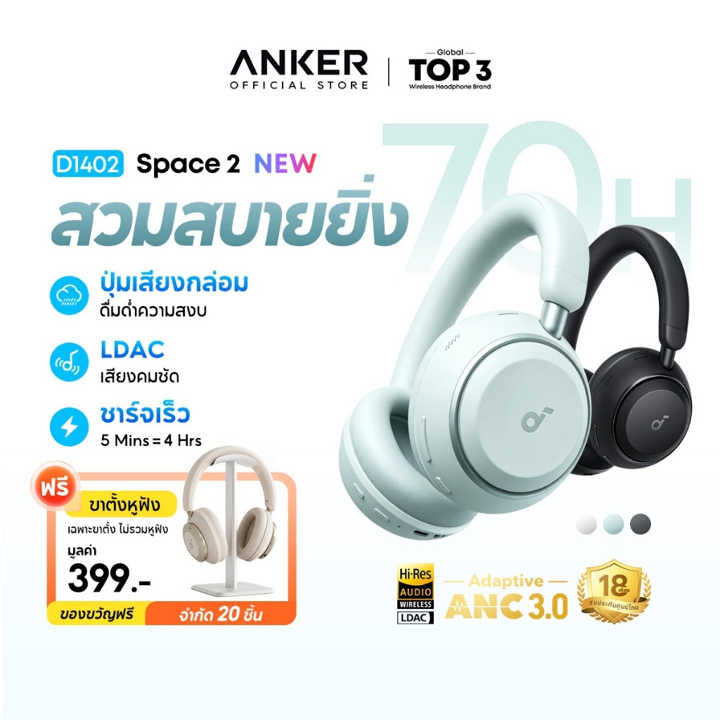 [NEW] ANKER Soundcore Space 2 หูฟังครอบหู ANC 3.0 headphones 50H ชาร์จเร็ว หูฟังบลูทูธไร้สาย LDAC Hi-Res บลูทูธ6.1 D1402