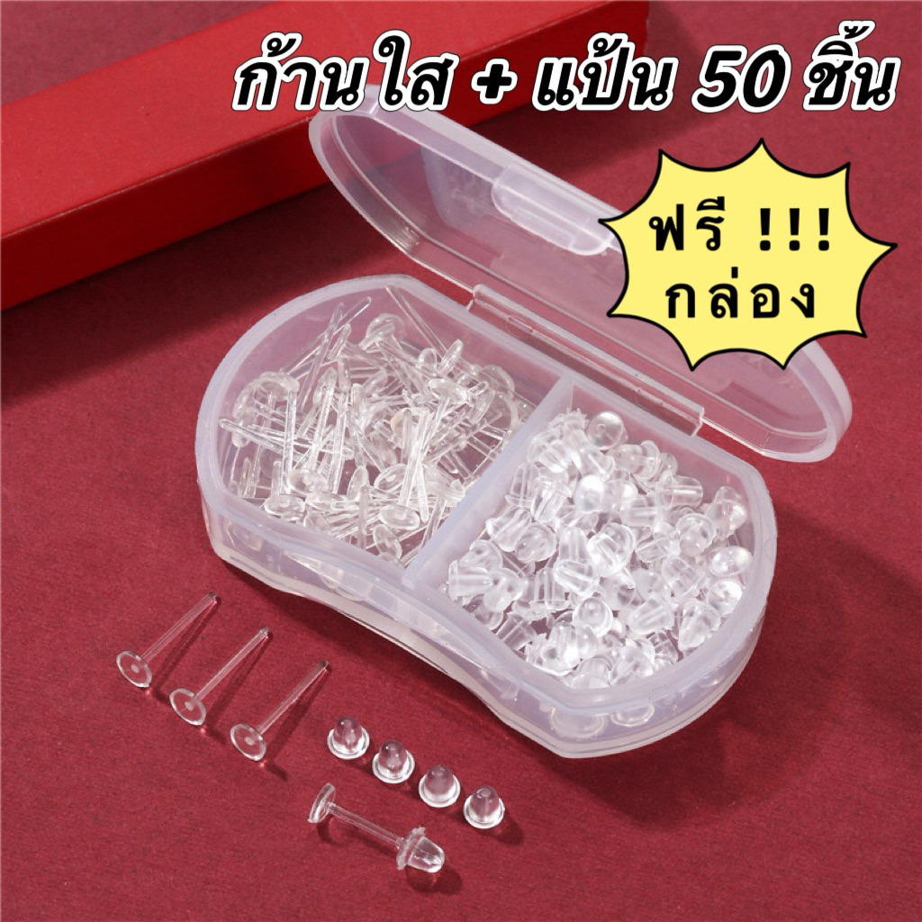 ก้านใส 50 ชิ้น ต่างหูสีใส ต่างหูพลาสติก แถมแป้น แถมกล่อง ฟรี !!! | Shopee Thailand
