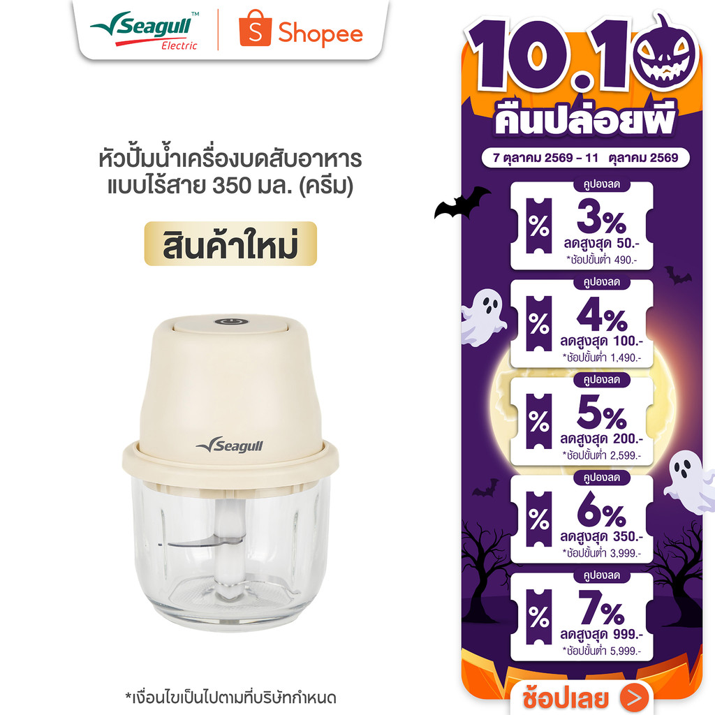 Seagull เครื่องบดสับอาหาร แบบไร้สาย 350 มล. (ครีม) Rechargeable Food Chopper 350 ml (Cream) | Shopee Thailand