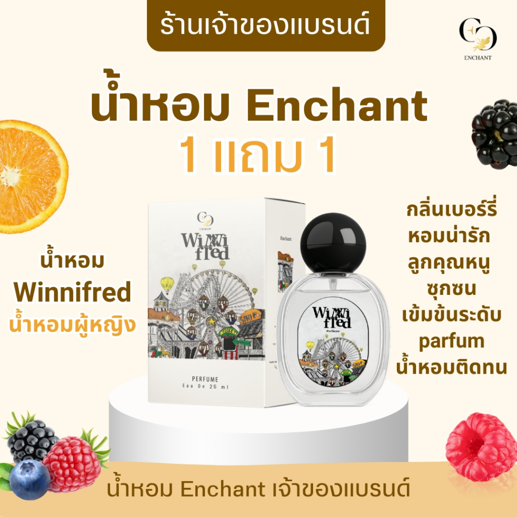 น้ำหอม Enchant แบรนด์ Enchant ขนาด 25 ml รวมทุกกลิ่น ของแท้ หอมหรูหรา หอมติดทน นำเข้าจากฝรั่งเศส | Shopee Thailand