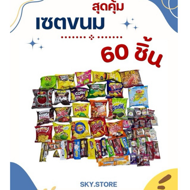 เซ็ตขนมชุดใหญ่ 60 ชิ้น (ใหญ่ 20 ชิ้น เล็ก 40 ชิ้น) | Shopee Thailand