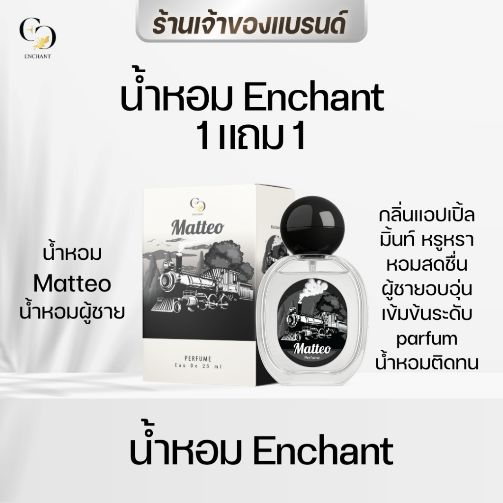 [ตะกร้าเจ้าของแบรนด์] น้ำหอม Enchant กลิ่น Matteo หอมสปอร์ต มีเสน่ห์ กลิ่นหอมติดทน 1 แถม 1 | Shopee Thailand