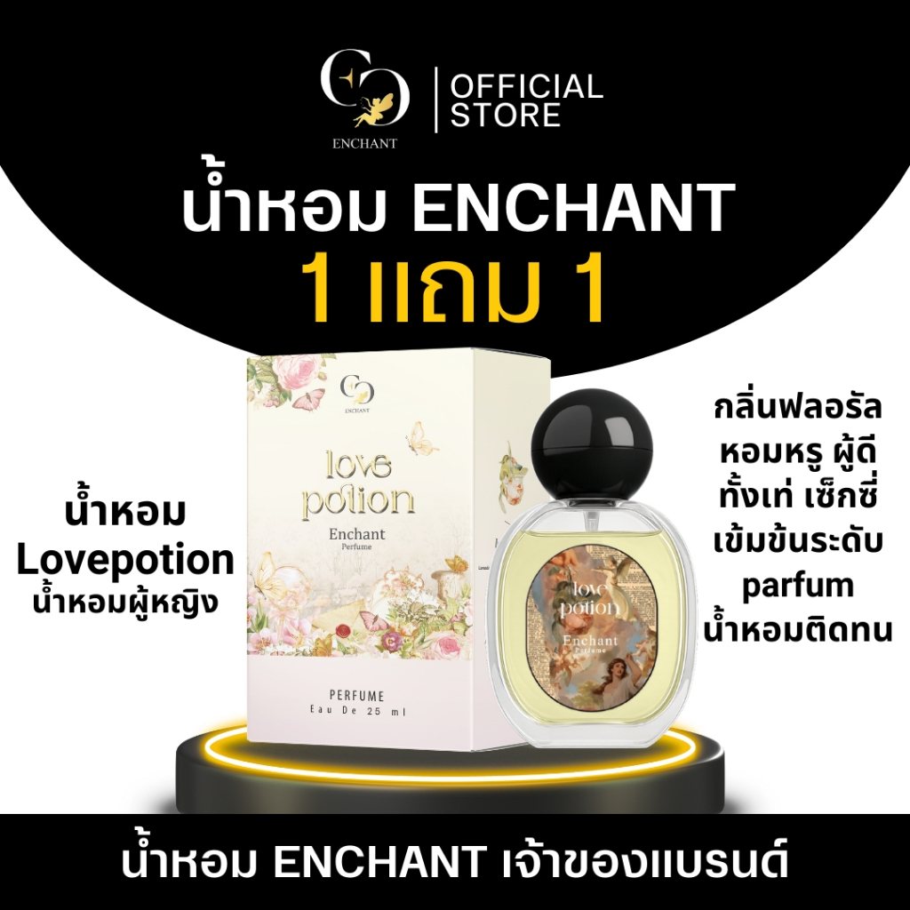 (ร้านเจ้าของแบรนด์) Enchant น้ำหอม Love potion 1 แถม 1 ขนาด 25 ml หอมติดทน น้ำหอมนำเข้าจากฝรั่งเศส | Shopee Thailand
