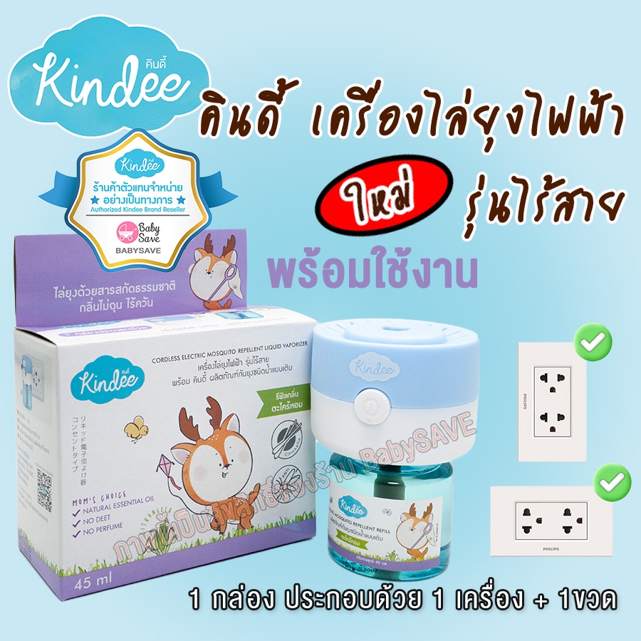 Kindee คินดี้ เครื่องไล่ยุงไฟฟ้า รุ่นไร้สาย ใช้ได้ตั้งแต่แรกเกิด พร้อมน้ำยา 45 มล.