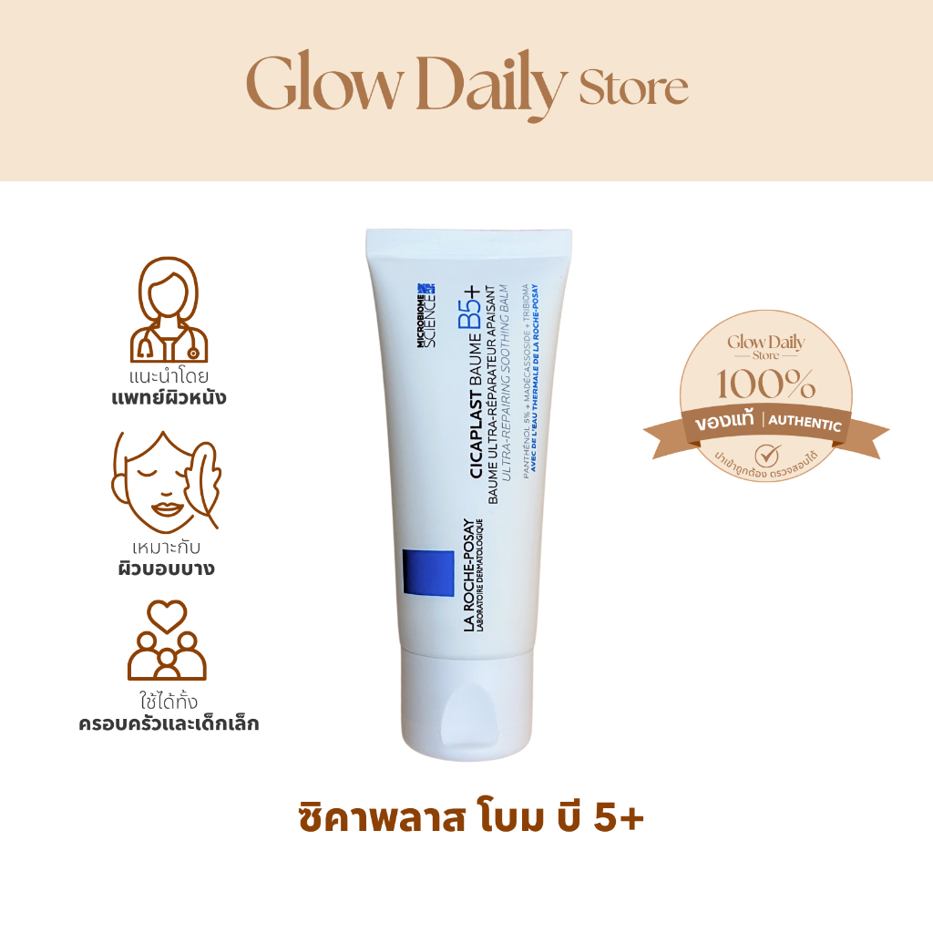 La Roche-Posay CICAPLAST BAUME B5+ ขนาด 40 ml | Shopee Thailand