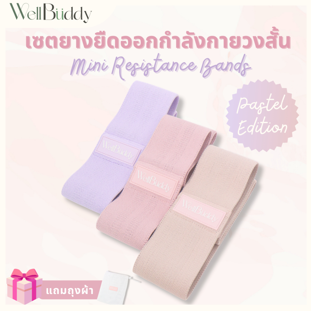 WellBuddy ยางยืดออกกำลังกาย 3 แรงต้าน แบบผ้า วงสั้น (1 แพค 3 ชิ้น) ทนทาน ยืดหยุ่น มีแถบยางกันลื่น Pastel Edition | Shopee Thailand