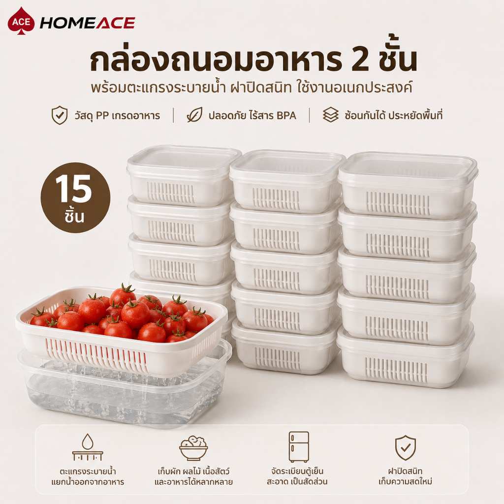 HOME ACE กล่องถนอมอาหาร 2 ชั้น พร้อมตะแกรงระบายน้ำ กล่องเก็บผักผลไม้ เนื้อสัตว์ สำหรับตู้เย็น ใช้งานง่าย | Shopee Thailand