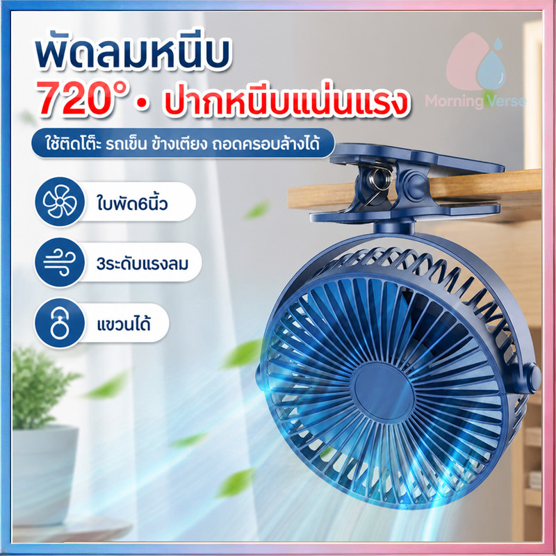 【 พัดลมไร้สาย 8 นิ้ว 】พัดลม ชาร์จ แบตเตอรี่ในตัว พัดรมแบบหนีบ พัดลมพกพา พัดลมติดผนัง คลิปหนีบ ตั้งโต๊ะ clip fan | Shopee Thailand