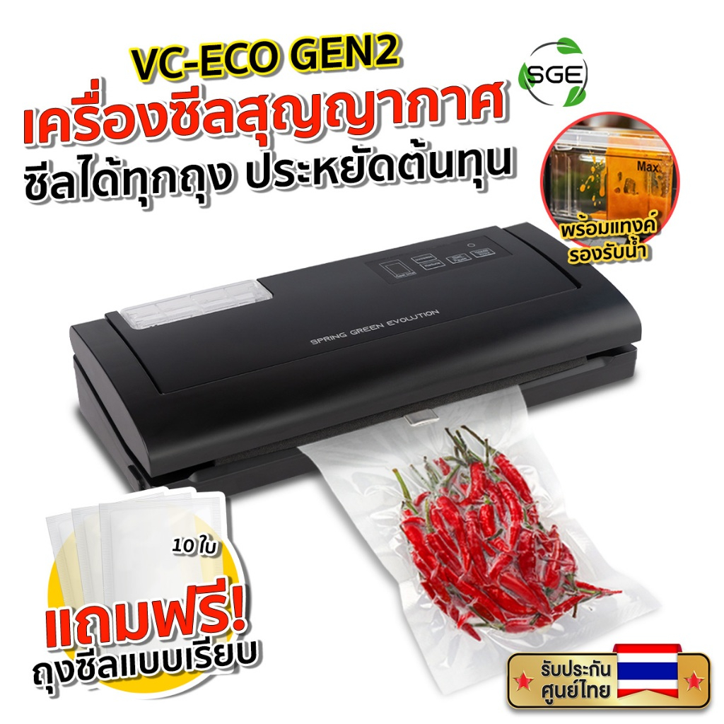 SGE เครื่องซีลสูญญากาศ VC-ECO Gen2 แรงดูด 0.8 bar เครื่องซีลถุง สำหรับถุงแบบเรียบ ซีลแห้ง ซีลเปียก ซีลอาหาร ได้หลากหลาย