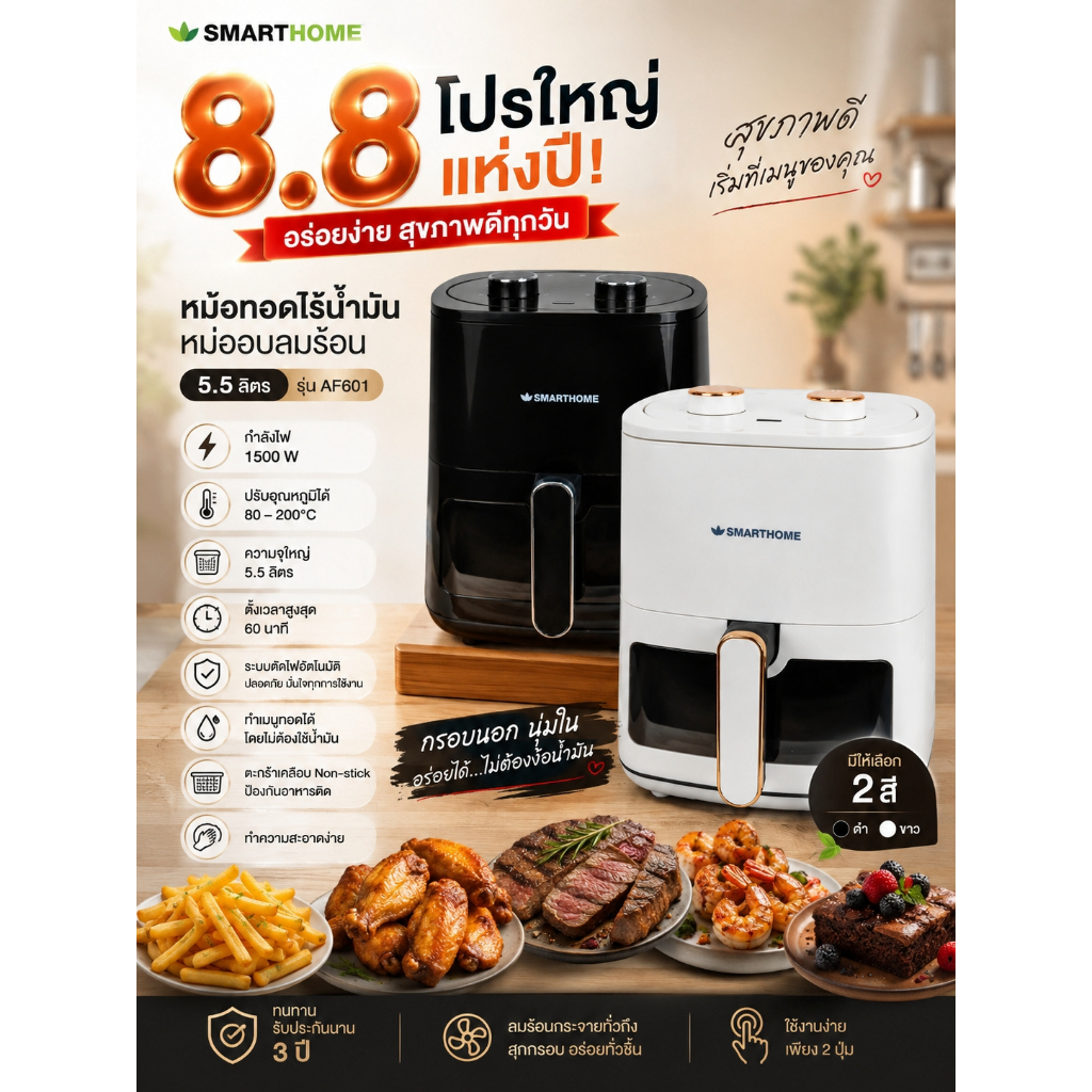 [รุ่นใหม่!] SMARTHOME หม้อทอดไร้น้ำมัน หม้ออบลมร้อน 5.5 ลิตร รุ่น AF601