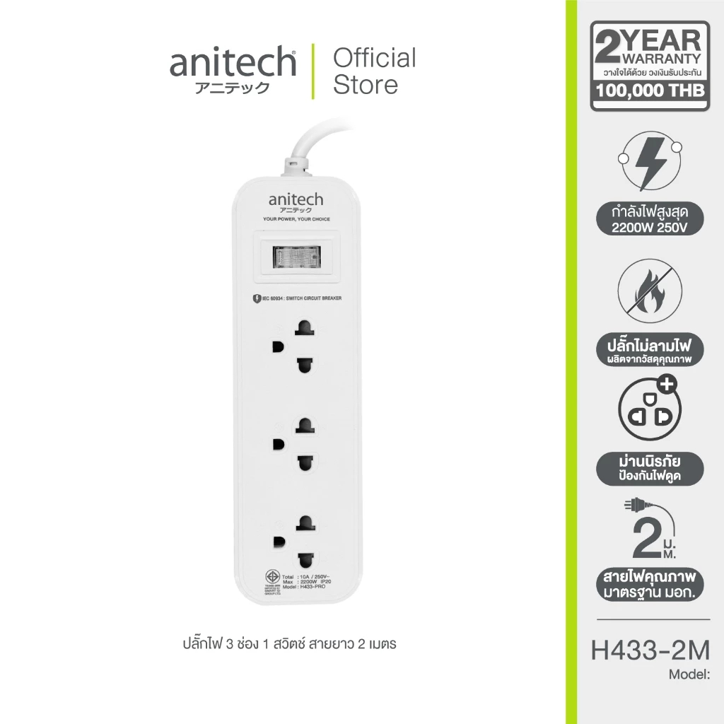 Anitech ปลั๊กไฟมาตรฐาน มอก. 3 ช่อง 1 สวิตช์ รุ่น H433PRO-3M สายยาว 3เมตร | Shopee Thailand