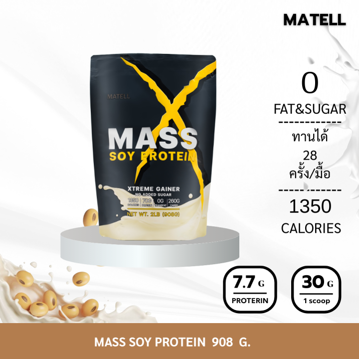 MATELL Mass Soy Protein Gainer 2 lb แมส ซอย โปรตีน 2ปอนด์ หรือ 908กรัม (Non Wheyเวย์) เพิ่มน้ำหนัก + เพิ่มกล้ามเนื้อ | Lazada Thailand