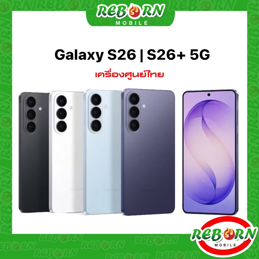 [Sale] Samsung Galaxy S26+ 5G 6.7" QHD+ | S26 5G จอ 6.3" FHD+ ชิป Exynos 2600 ศูนย์ไทย S25 S25+ เคลียสต๊อก RebornMobile