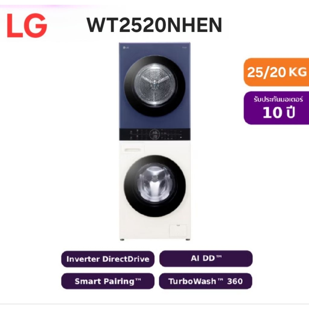 เครื่องซักผ้าทาวเวอร์ แอลจี LG WashTower ซักผ้า 25 กก. และอบ 20 กก. รุ่น WT2520NHEN ระบบ Al DD" WI-FI control | Shopee Thailand