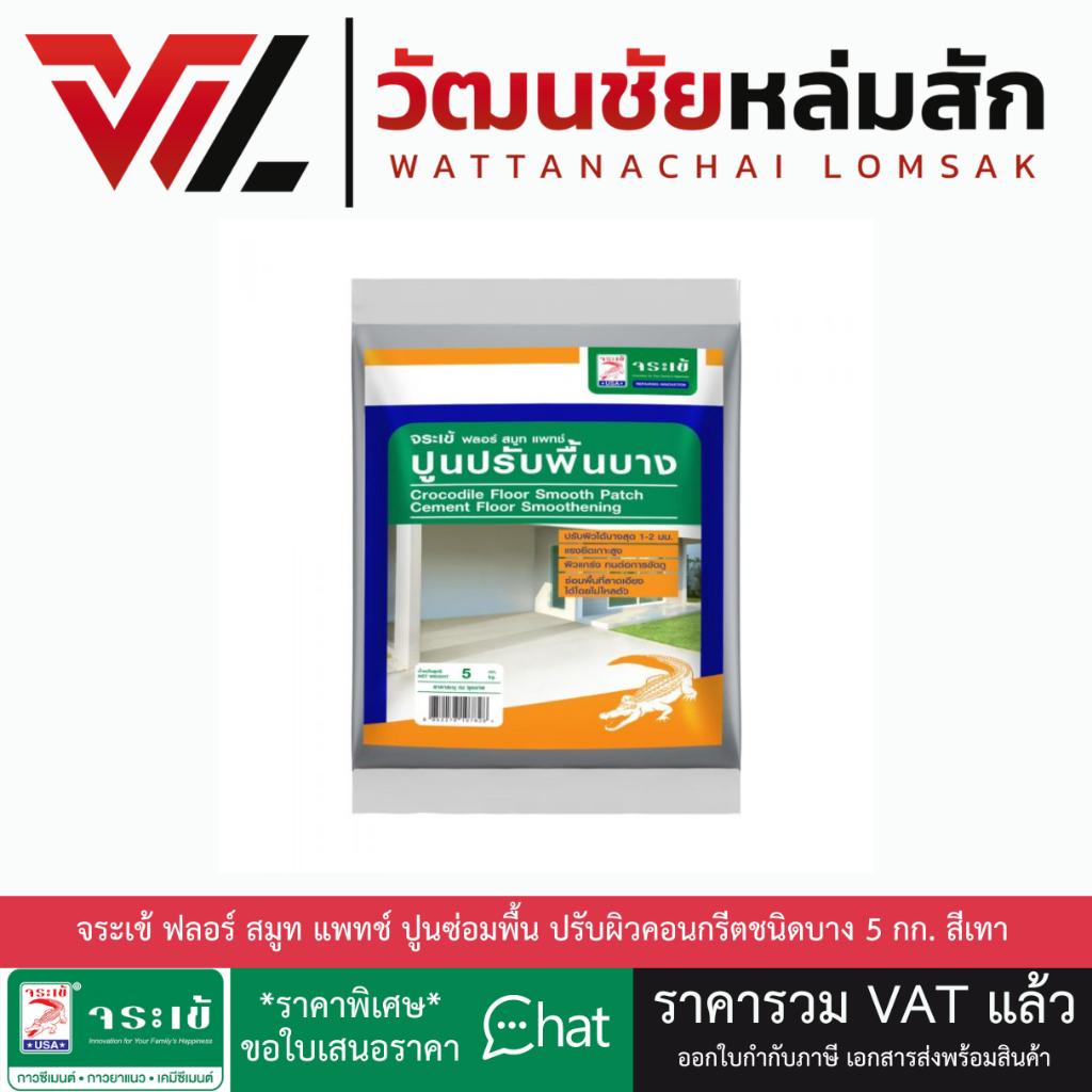 จระเข้ ฟลอร์ สมูท แพทช์ ขนาด 5 กก. ซีเมนต์สําเร็จรูปสําหรับงานซ่อมพื้น ปรับผิวคอนกรีตชนิดบาง