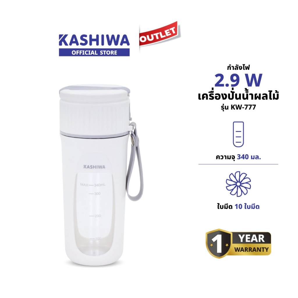 Kashiwa เครื่องปั่นไร้สาย รุ่น KW-777 ปั่นผลไม้และธัญพืช มอเตอร์ 22000rpm ความจุ 340 มล. รับประกัน 1 ปี