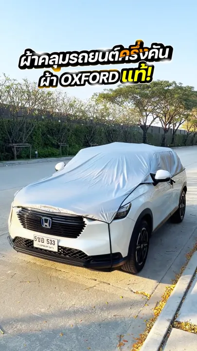 ผ้าคลุมรถยนต์ ครึ่งคัน VOLVO EX30 ปี 2024-2026 ผ้า Oxford แท้ 100% ไม่ทำลายสีรถ ป้องกันรังสี UV | Lazada Thailand
