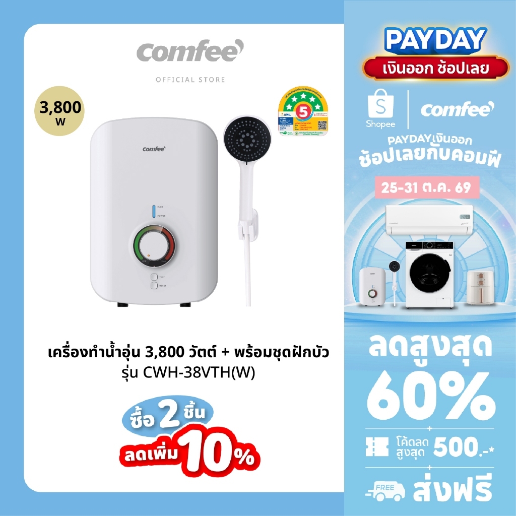 Comfee เครื่องทำน้ำอุ่น 3,800-4,500 วัตต์ สีขาว พร้อมชุดฝักบัว ตัวเครื่องมาตรฐาน IP25 ทนทานด้วยเกลียวทองแดง | Shopee Thailand