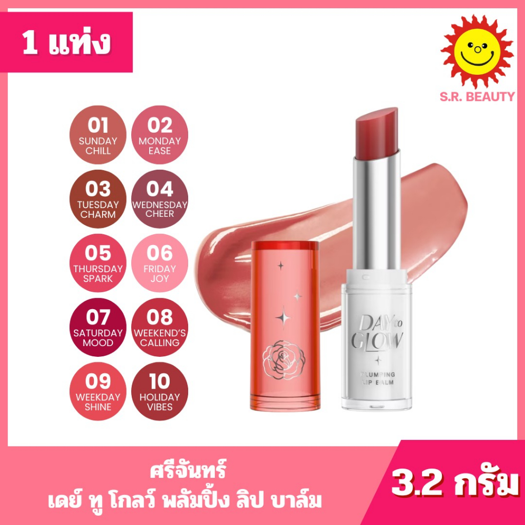 [ 1 แท่ง ] Srichand ศรีจันทร์ เดย์ ทู โกลว์ พลัมปิ้ง ลิป บาล์ม ลิปบาล์มเนื้อฉ่ำวาว ขนาด 3.2 กรัม 10 เฉดสี