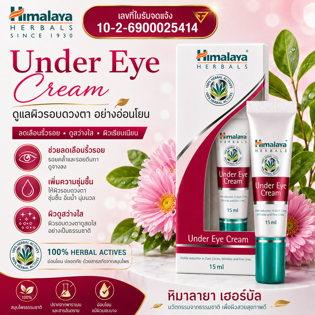Himalaya Since 1930 Under Eye Cream 15 ml ครีมบำรุงผิวรอบดวงตา หิมาลายา อันเดอร์ อาย ครีม ของแท้ นำเข้า พร้อมฉลากภาษาไทย